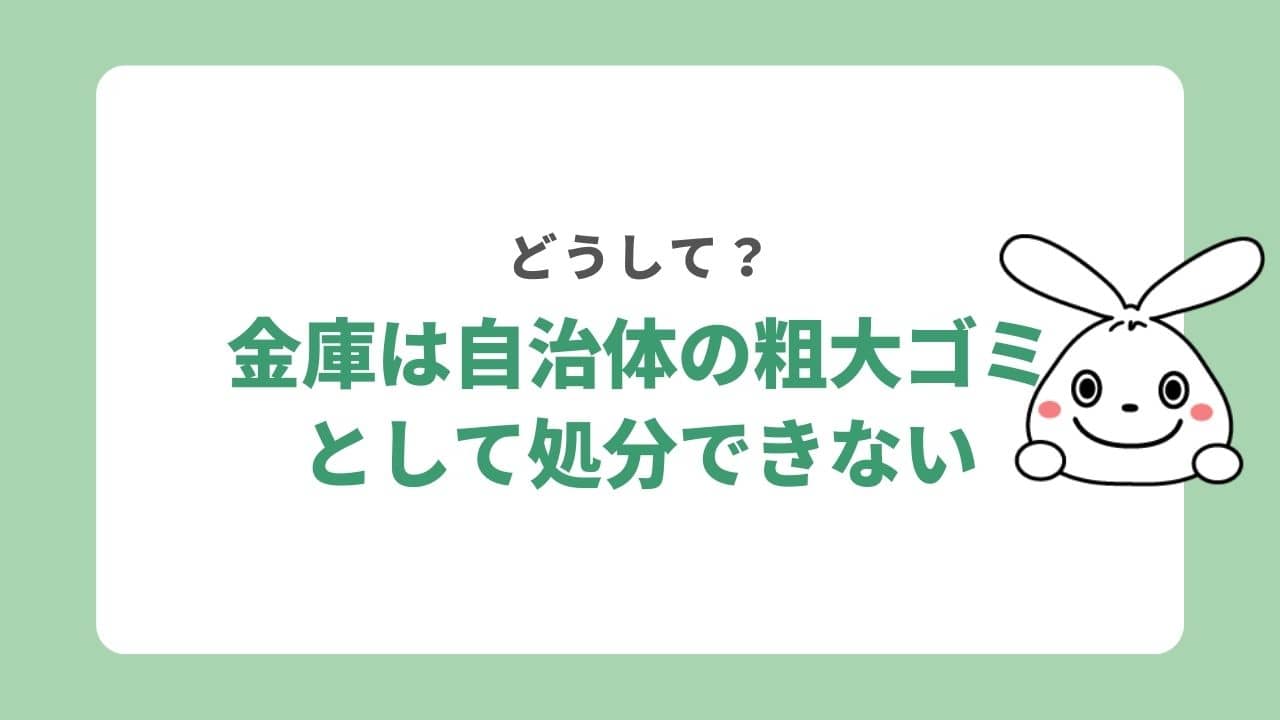 金庫は自治体の粗大ゴミとして処分できない