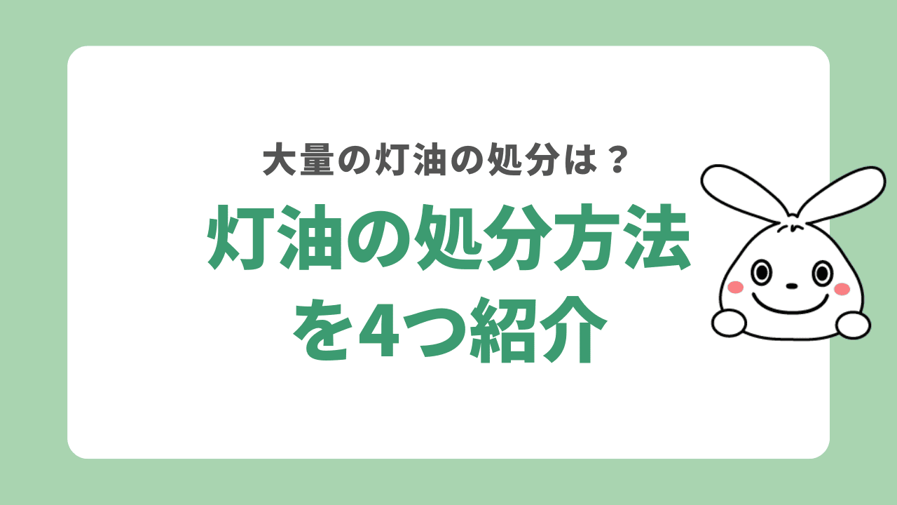 灯油の処分方法を4つ紹介