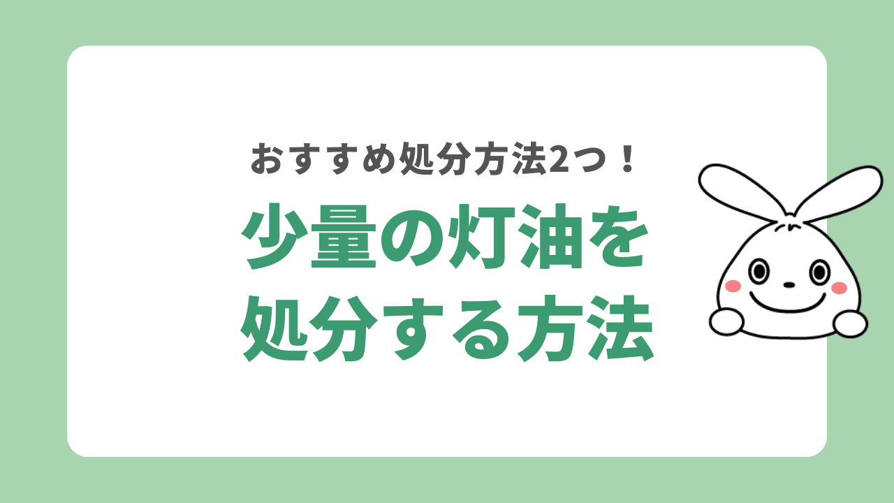 少量の灯油を処分する2つの方法