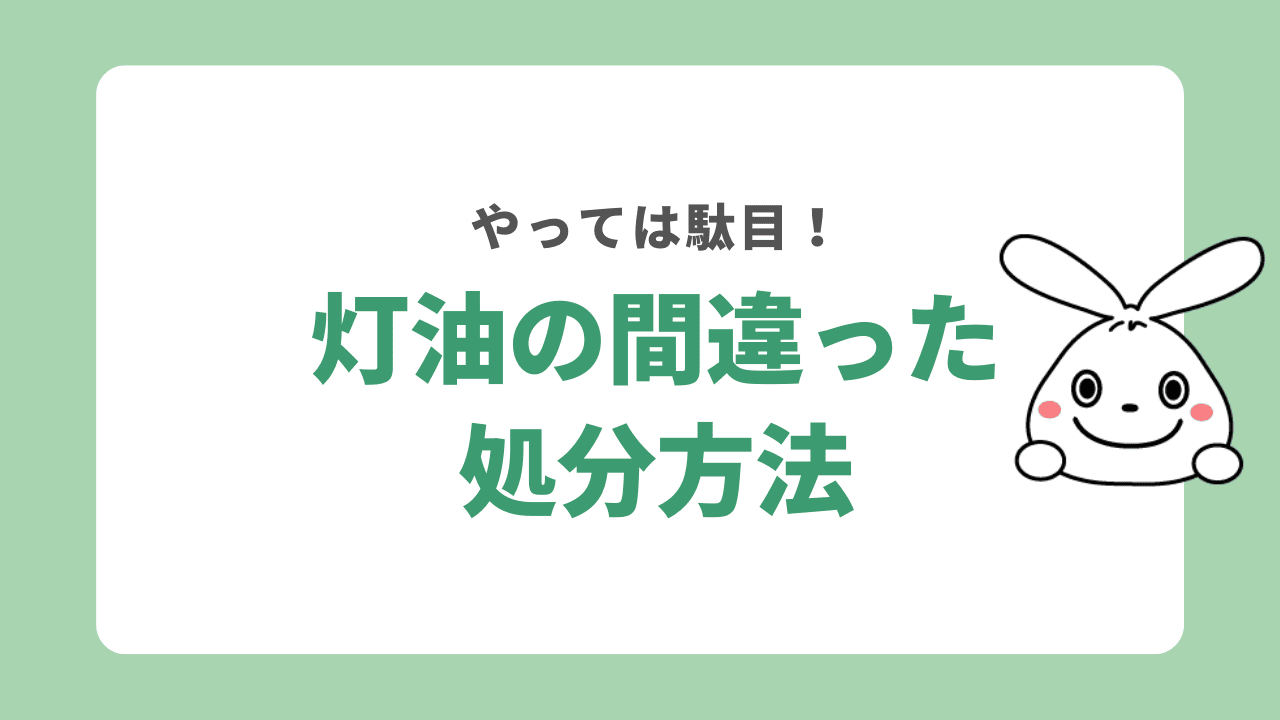 やっては駄目！灯油の間違った処分方法とその理由