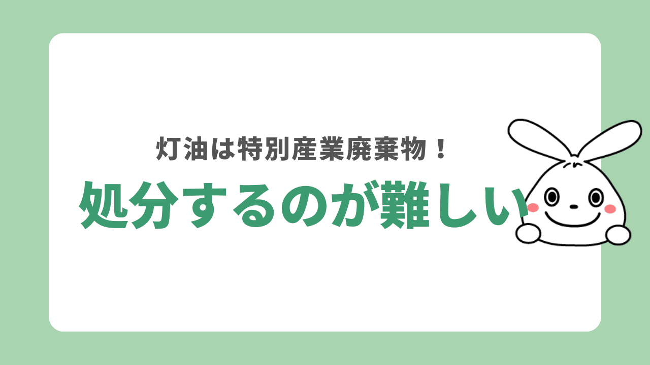 灯油は特別産業廃棄物だから自治体で処分するのが難しい