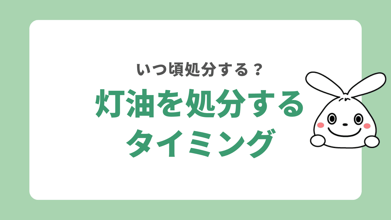 灯油を処分するタイミング