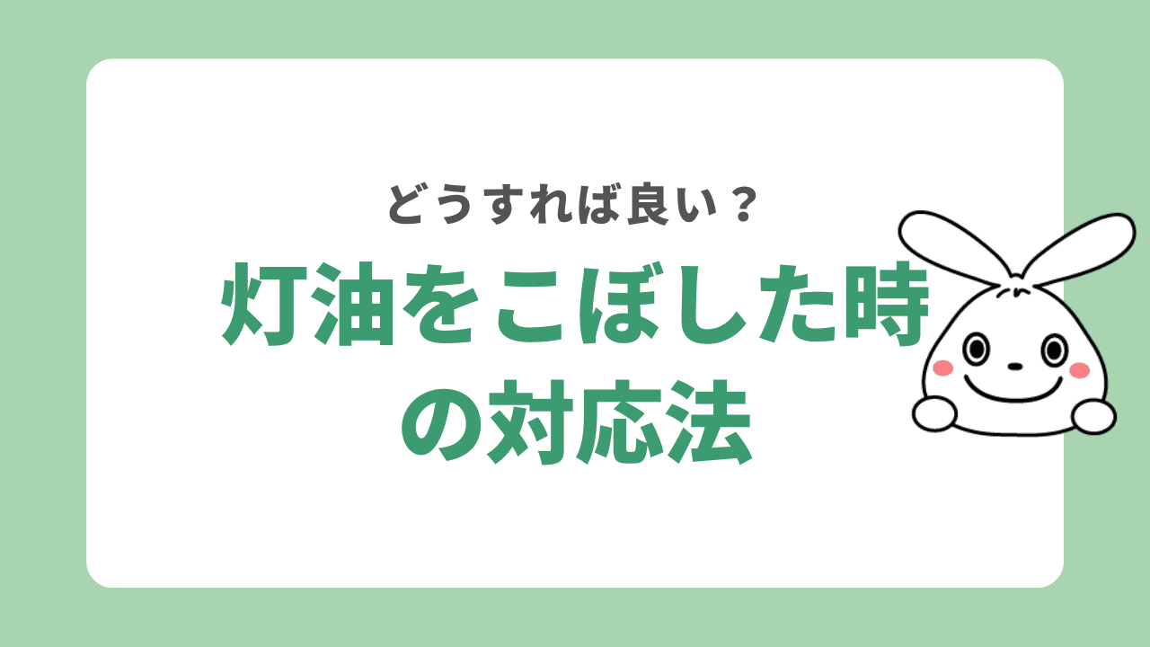 灯油を処分時にこぼした時の対応法