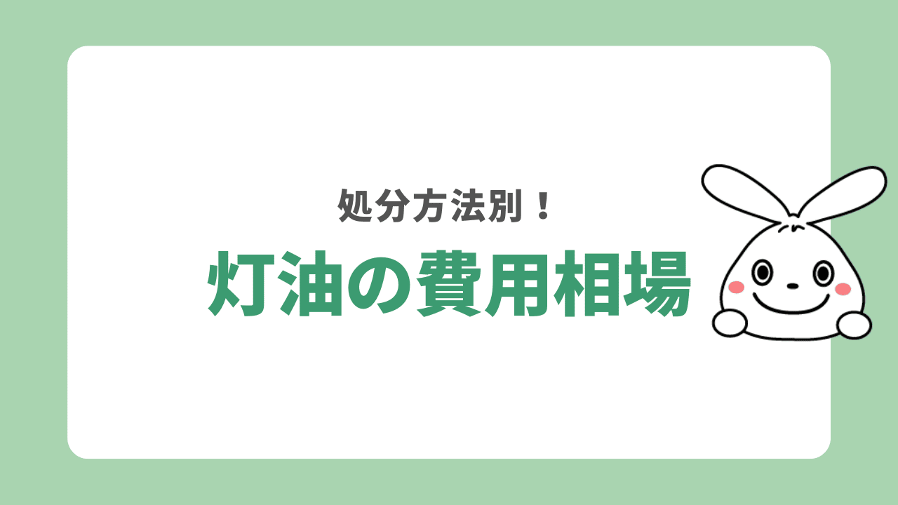 灯油を処分する際の費用相場