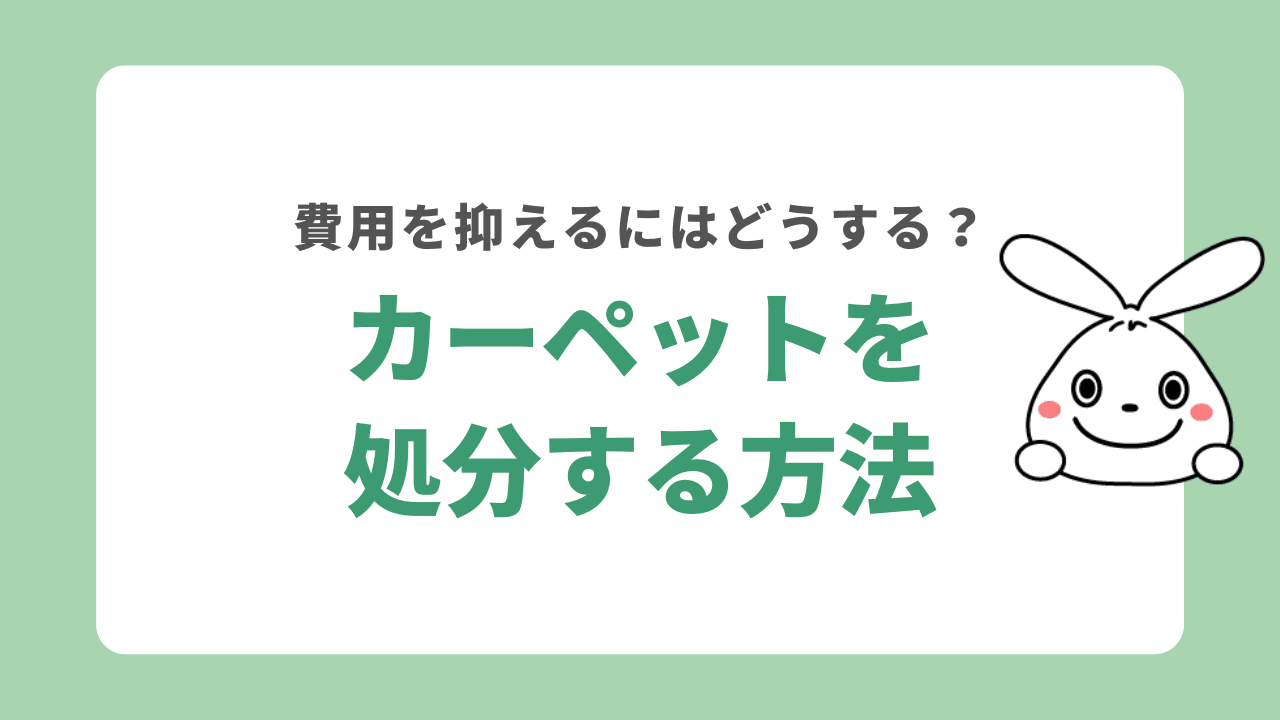 カーペットを処分する際はどうすればいい？タイルカーペットの処分方法もあわせて解説