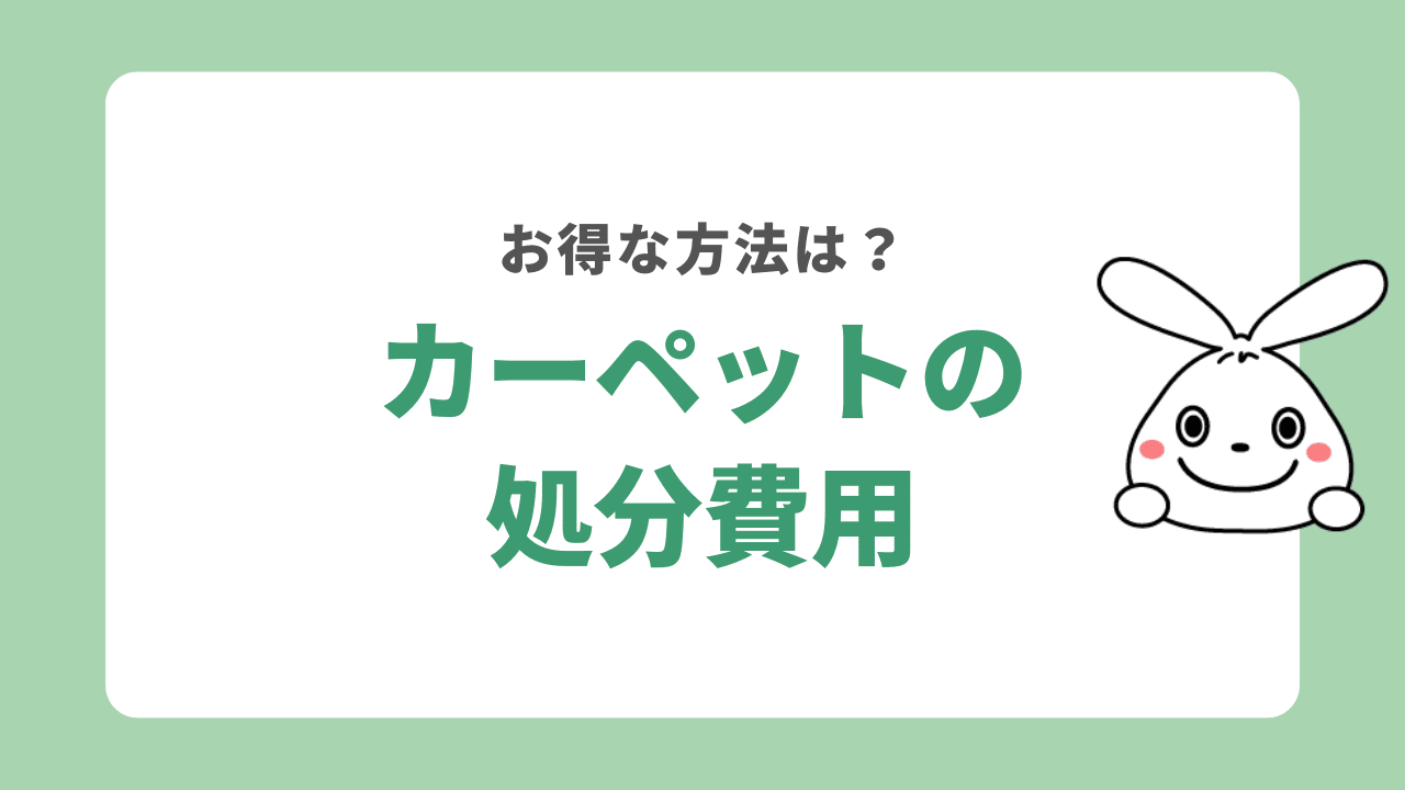 カーペットの処分費用