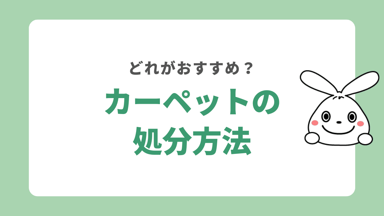 カーペットを処分する方法