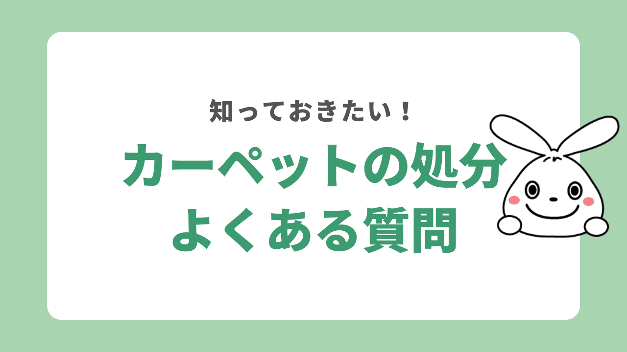 カーペット処分に関する質問