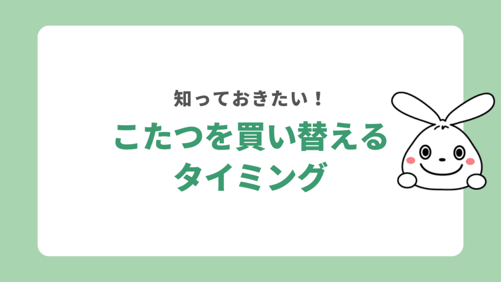 こたつを買い替えるタイミング