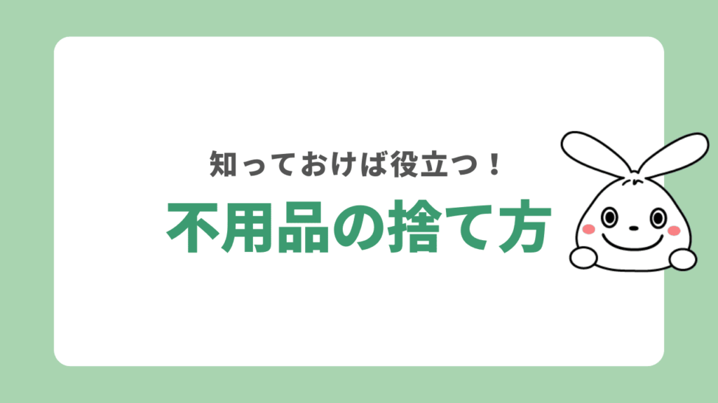 三木市で粗大ゴミを処分する方法