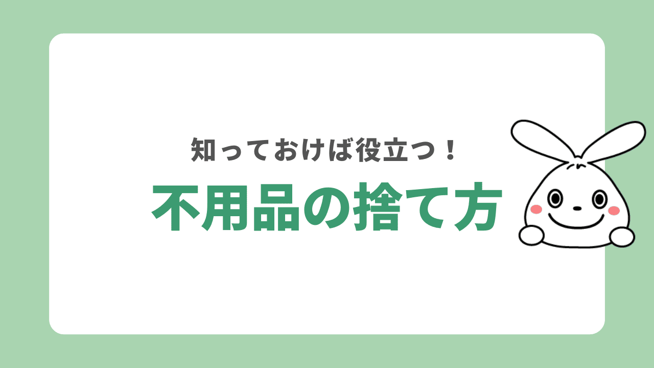 目黒区で回収業者以外に不用品を処分する方法