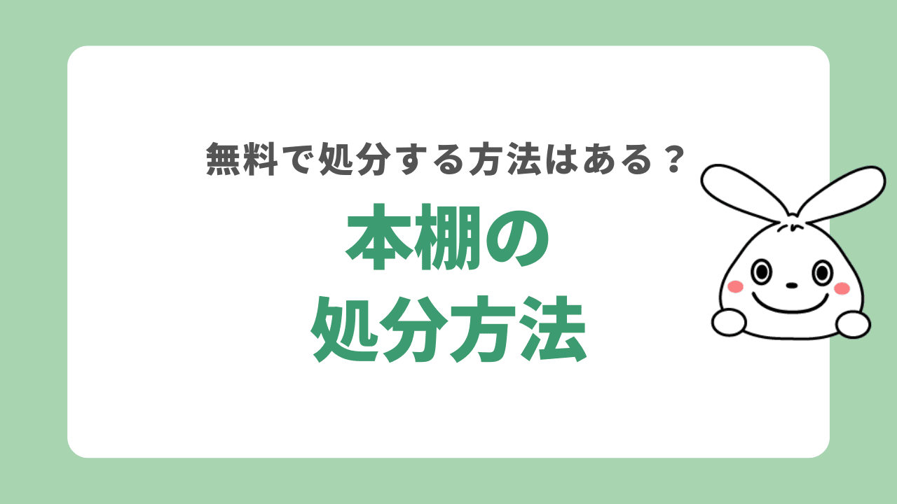 本棚を処分する6つの方法！かかる費用は？無料で捨てたいならどうする？