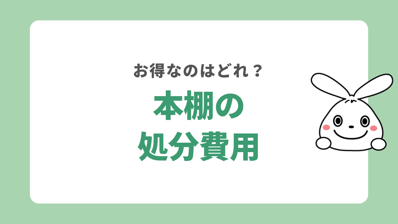 本棚の処分費用