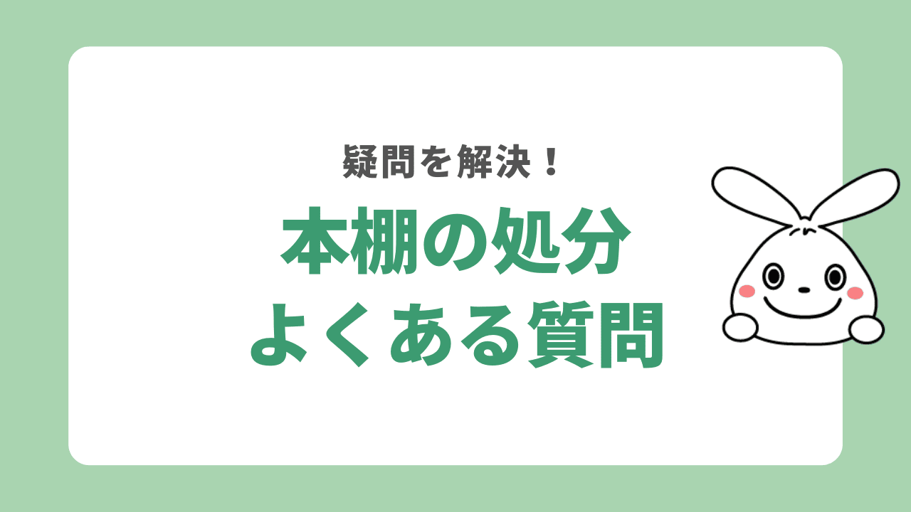 本棚の処分についてよくある質問