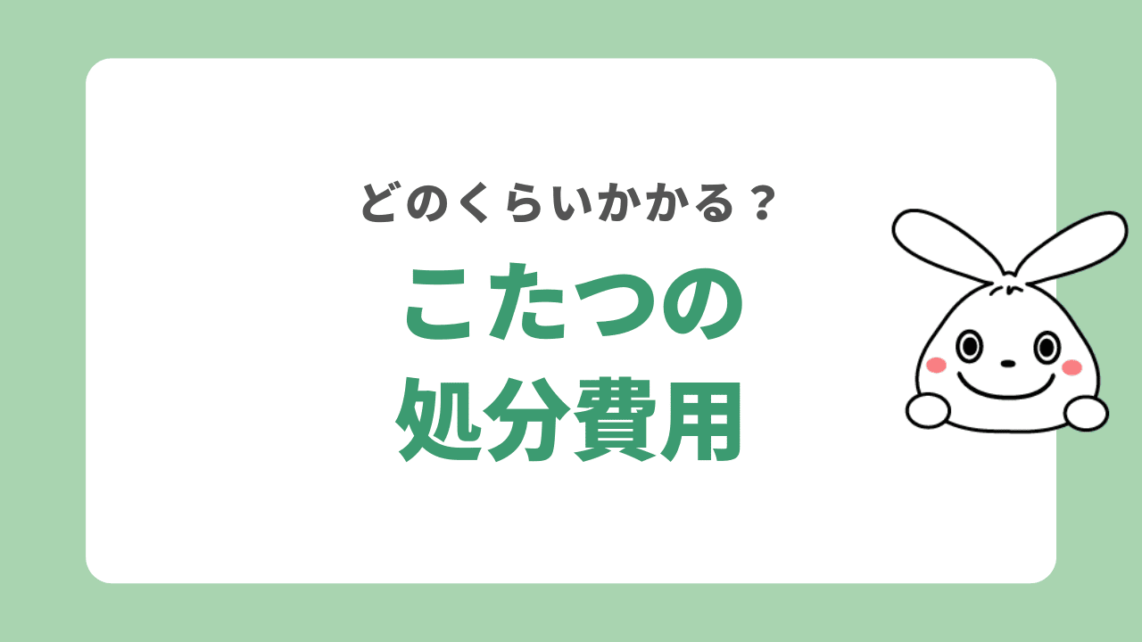 こたつの処分費用