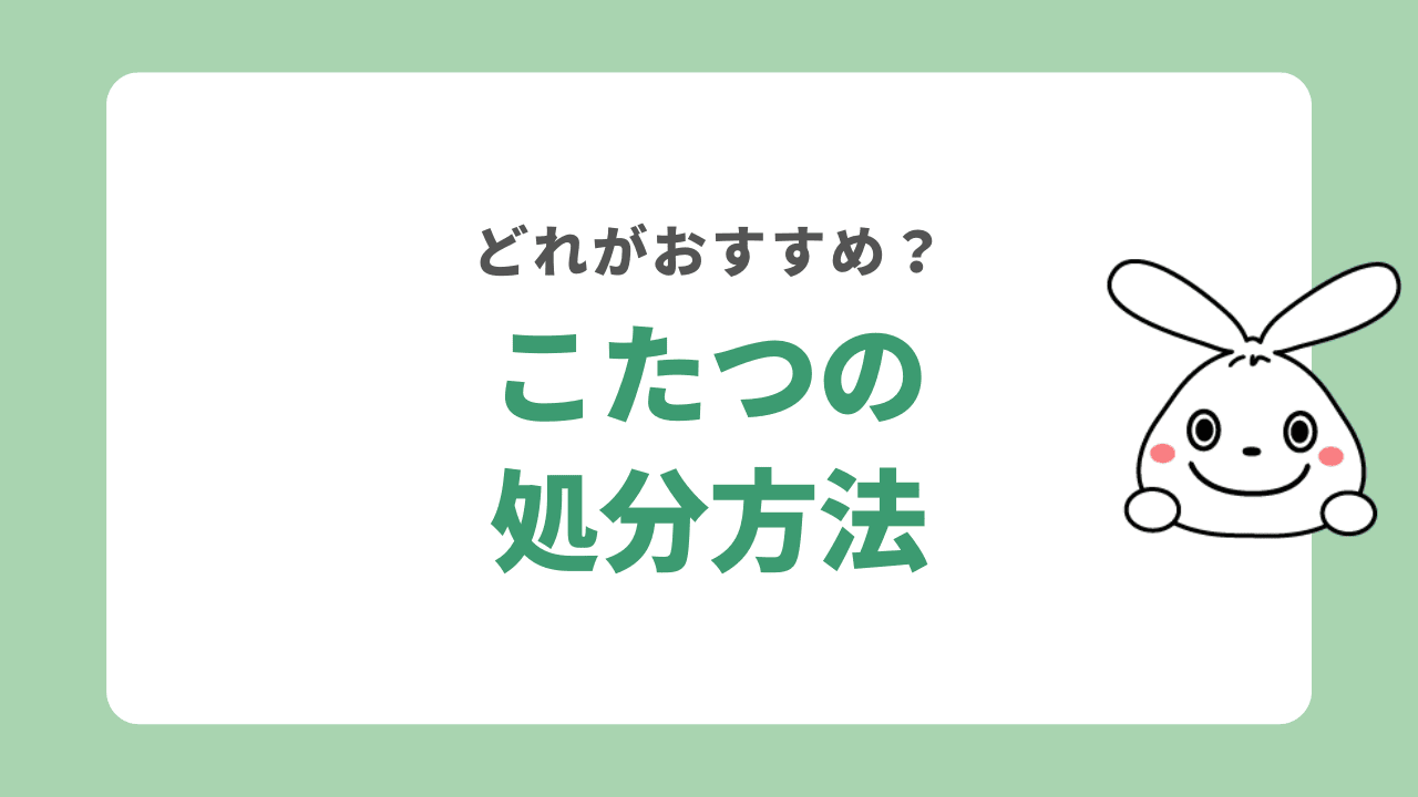 こたつの処分方法