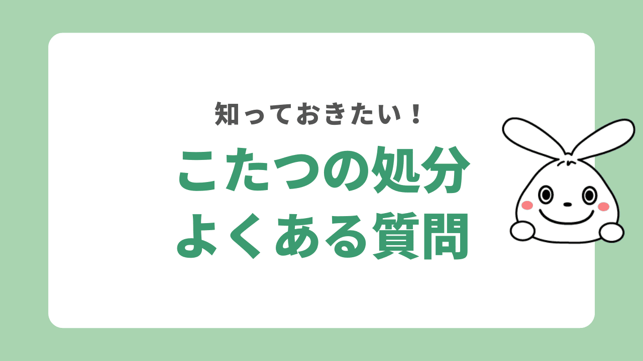 こたつの処分に関する質問