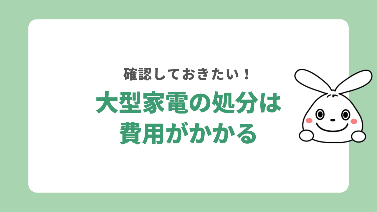 大型家電を処分するには収集運搬料金とリサイクル料金がかかる