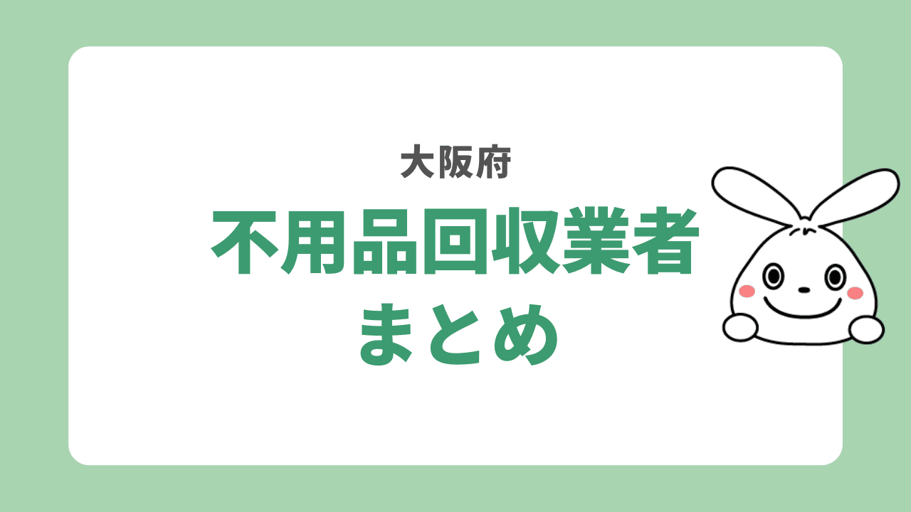 大阪府の不用品回収についてのまとめ