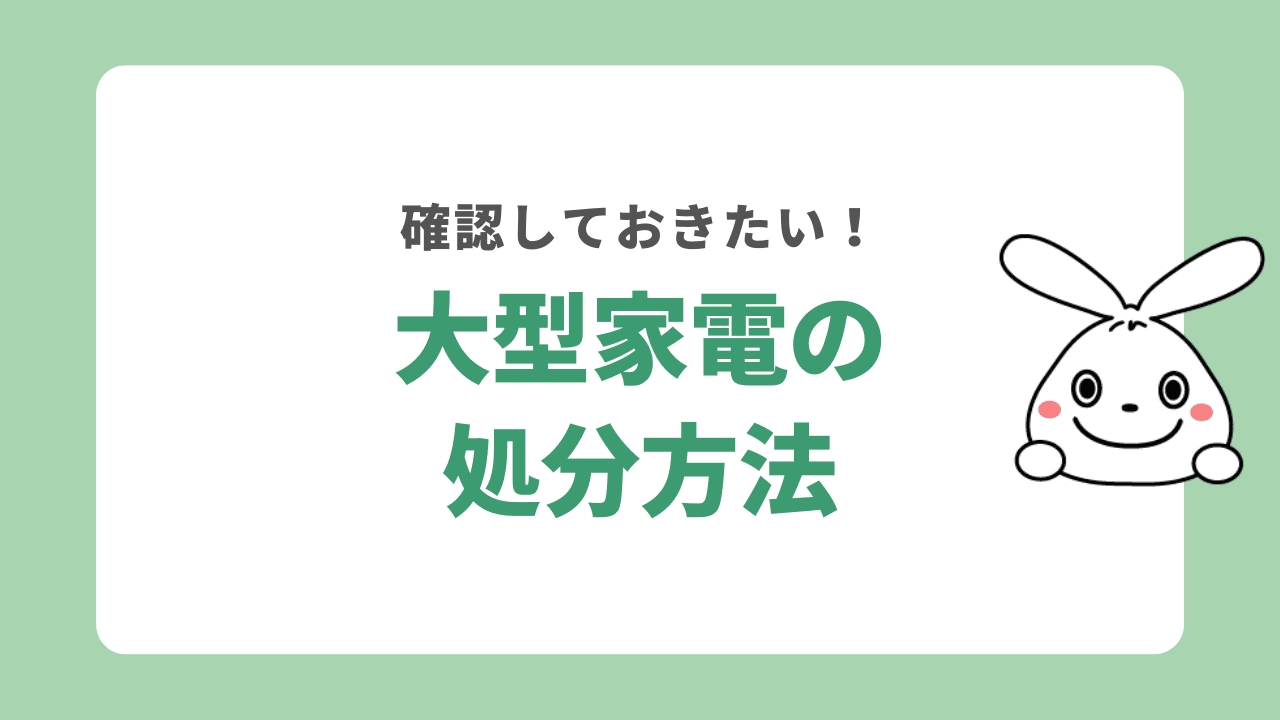 大型家電の処分は無料でできる？家電の引き取りサービスを徹底調査