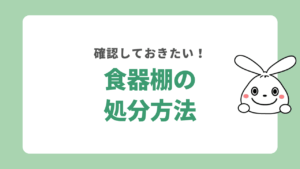 食器棚の処分方法8選！無料で捨てる方法から運べない場合の処分費用まで解説