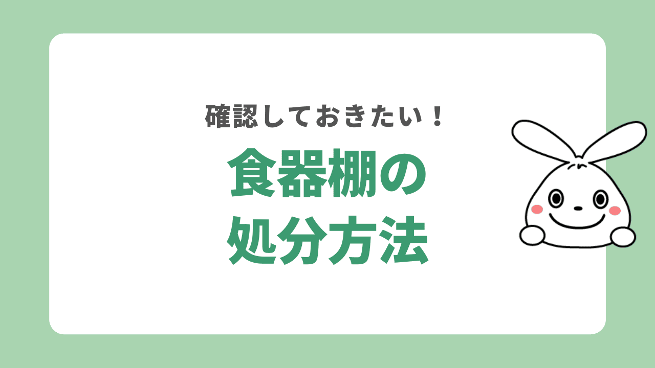 食器棚を処分する8つの方法！無料で処分する方法やニトリの引き取りサービスも解説