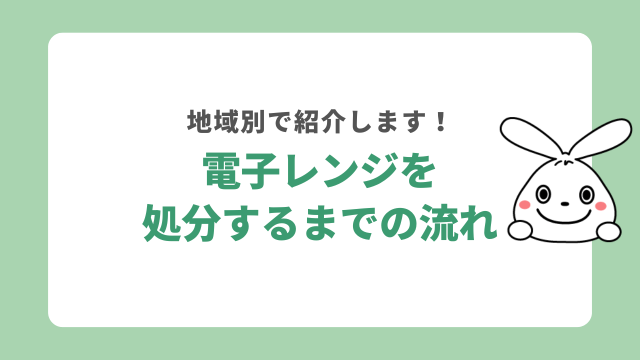 【地域別！】電子レンジを処分するまでの流れ