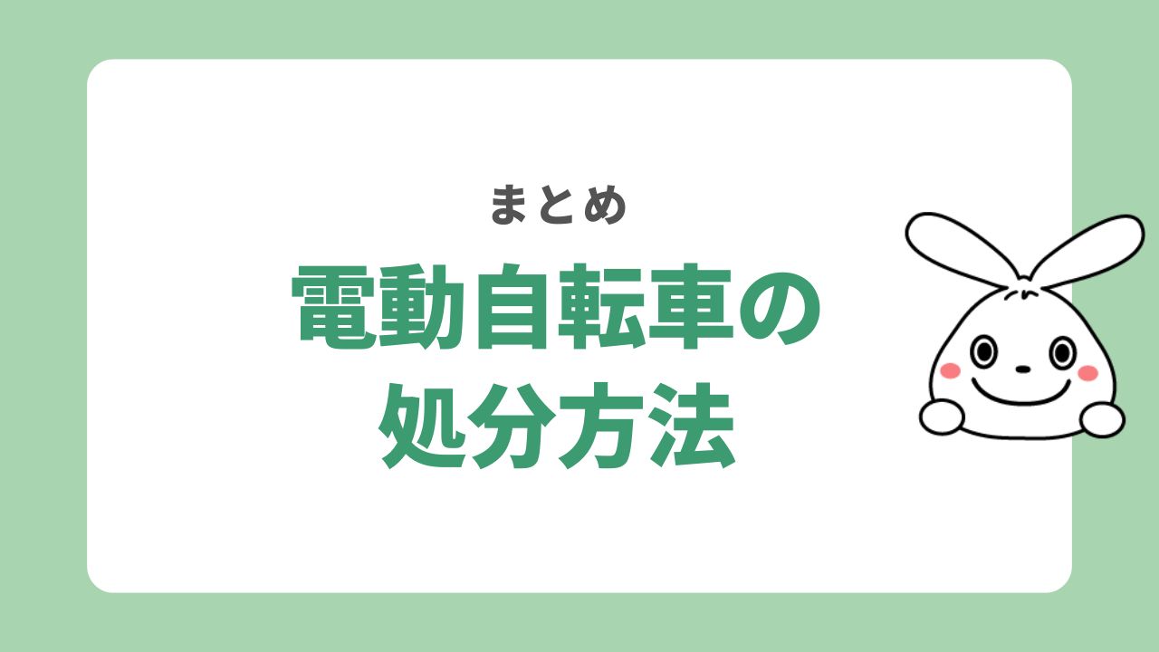 電動自転車の処分方法まとめ