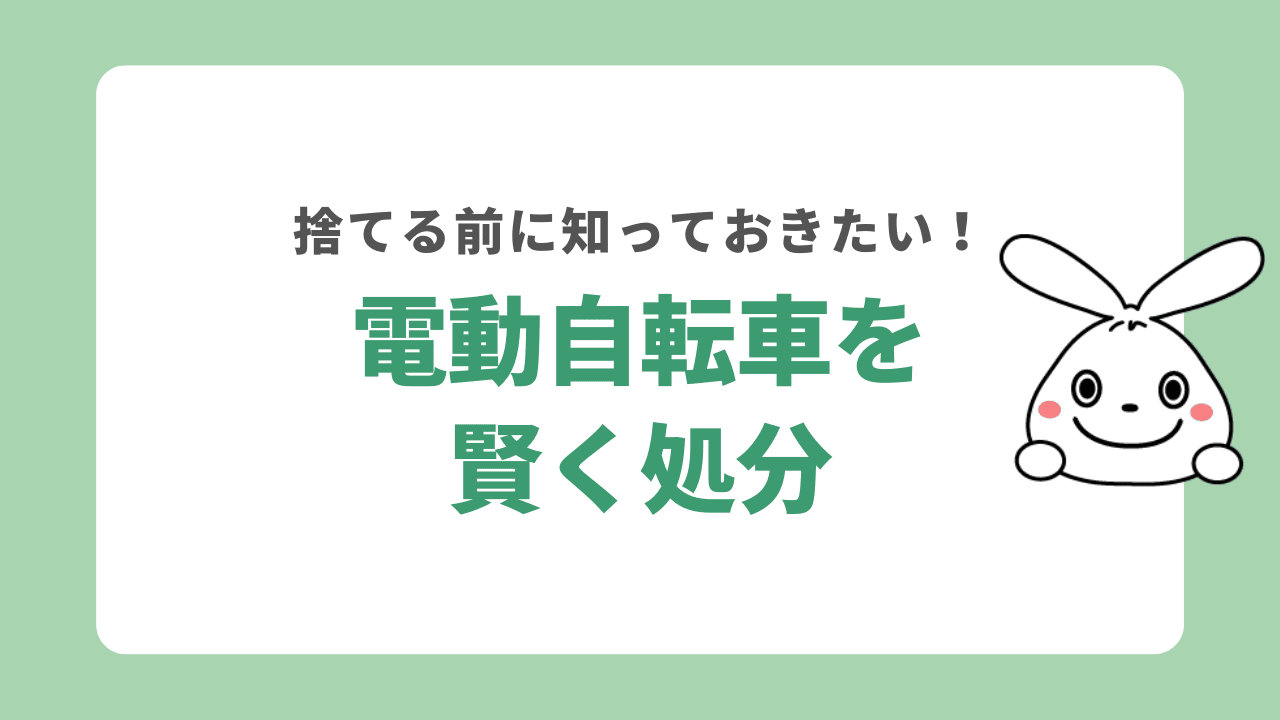 電動自転車処分