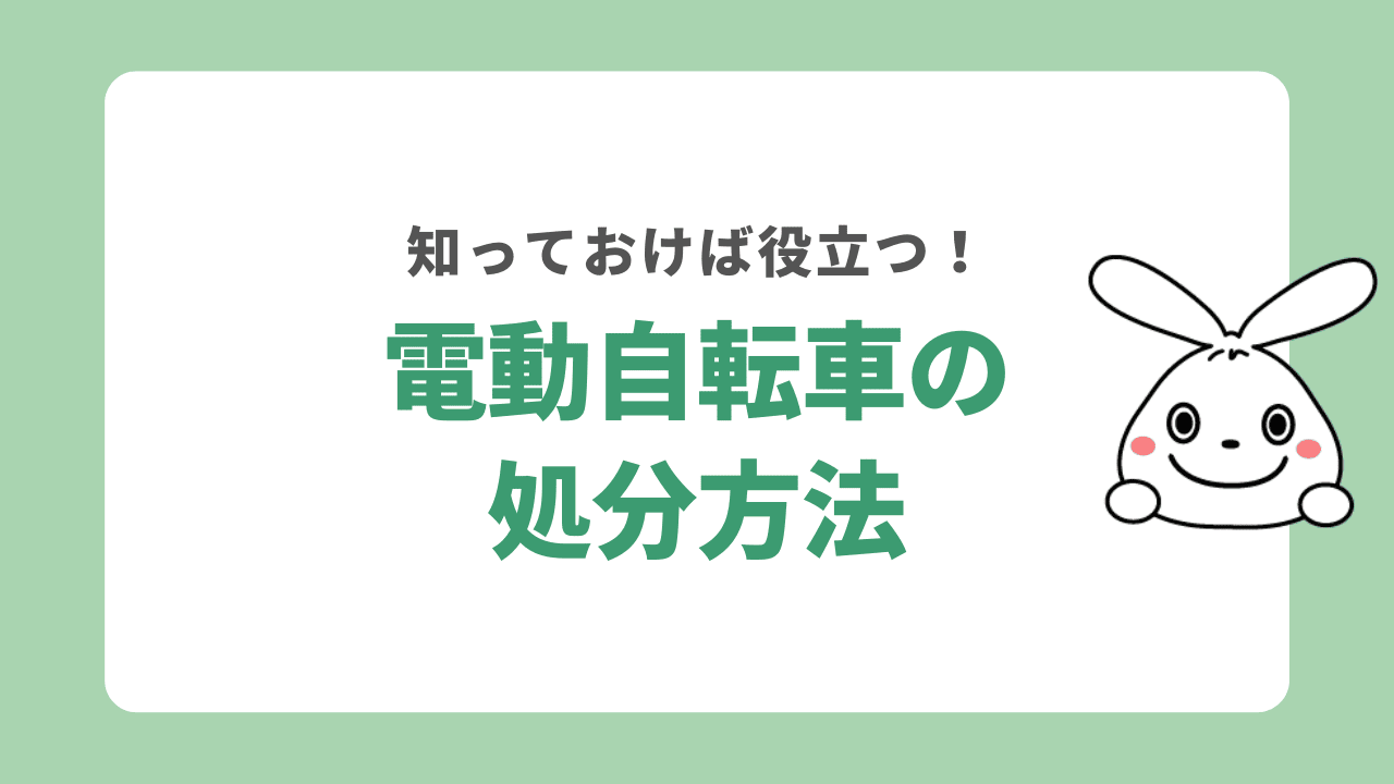 電動自転車を処分する6つの方法！バッテリーの無料回収についても解説