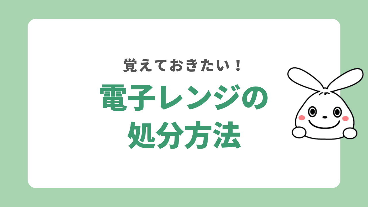 電子レンジの処分方法5選！ヤマダ電機・エディオンで無料回収？捨て方から費用まで解説！