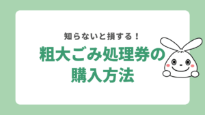 粗大ごみ処理券はコンビニで購入できる？買い方をわかりやすく解説！