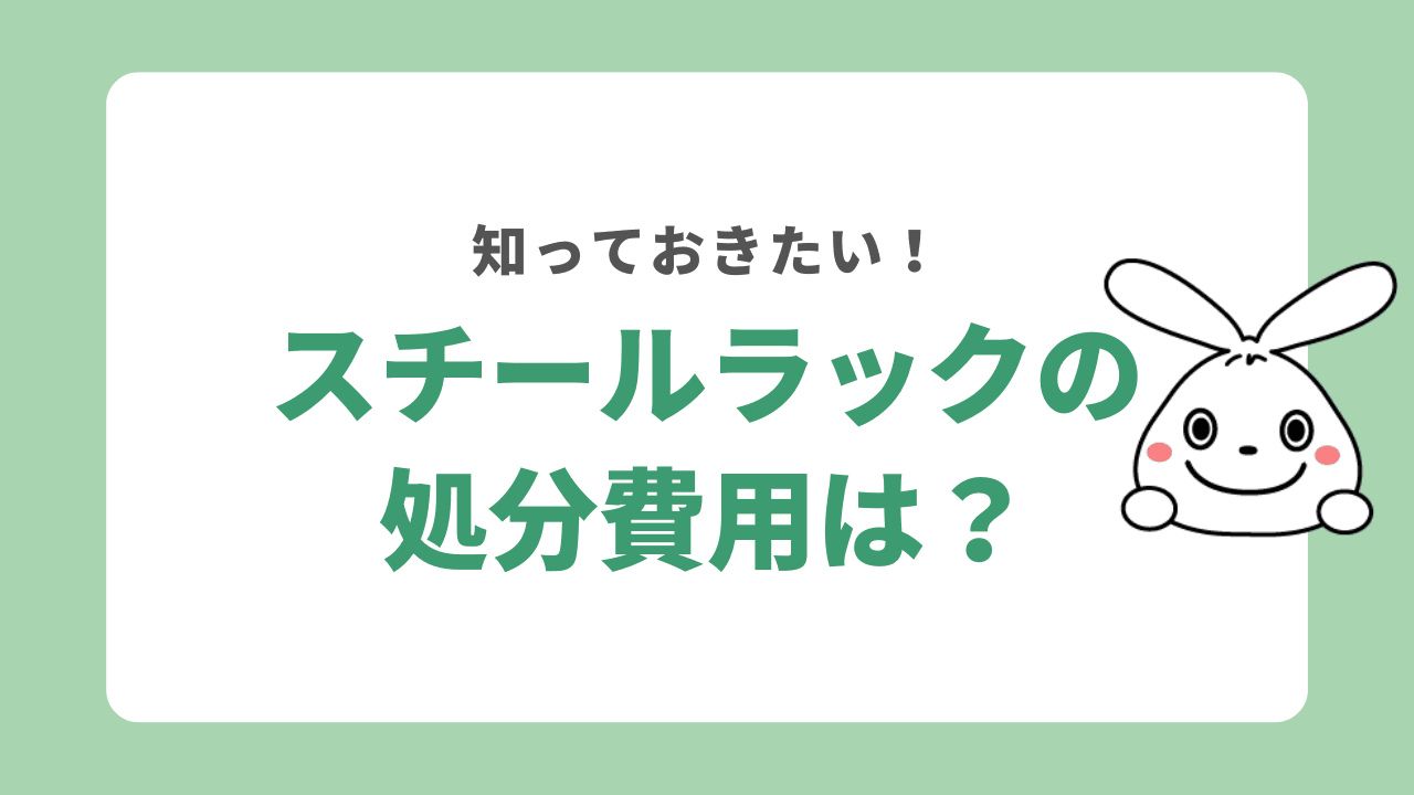 スチールラックの処分にかかる費用