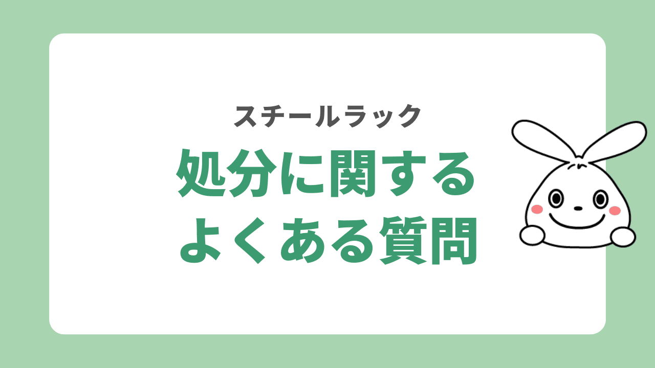 スチールラックの処分に関するよくある質問