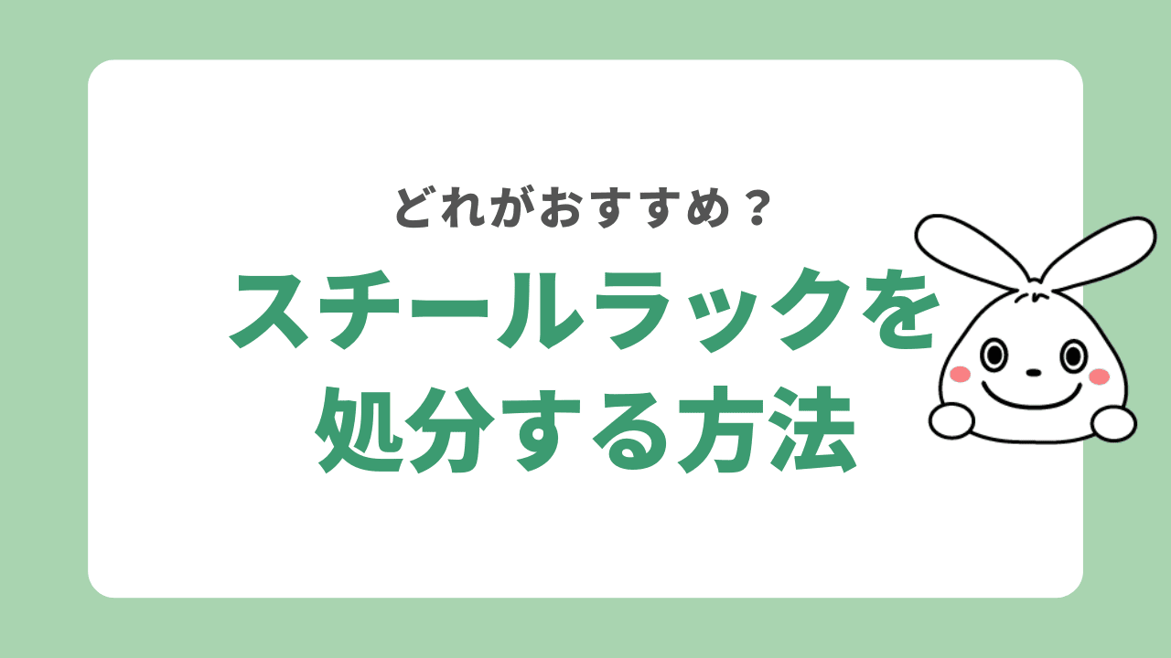 スチールラックの処分方法