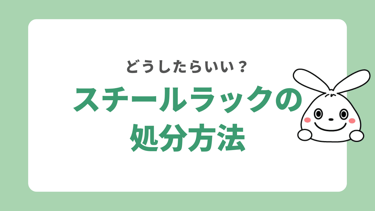 スチールラック（メタル）を処分する6つの方法！解体やスチールパイプの捨て方についても解説