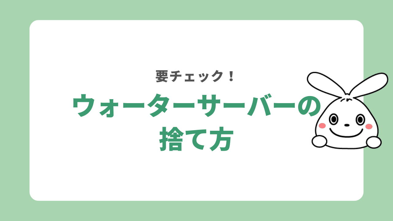 レンタルウォーターサーバーを処分する方法