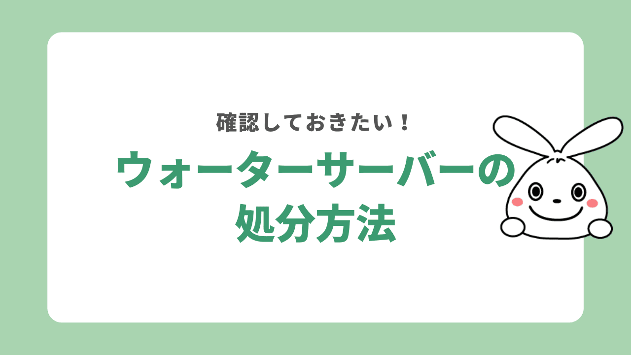 ウォーターサーバーの処分方法！フロン類が使用されている場合は？