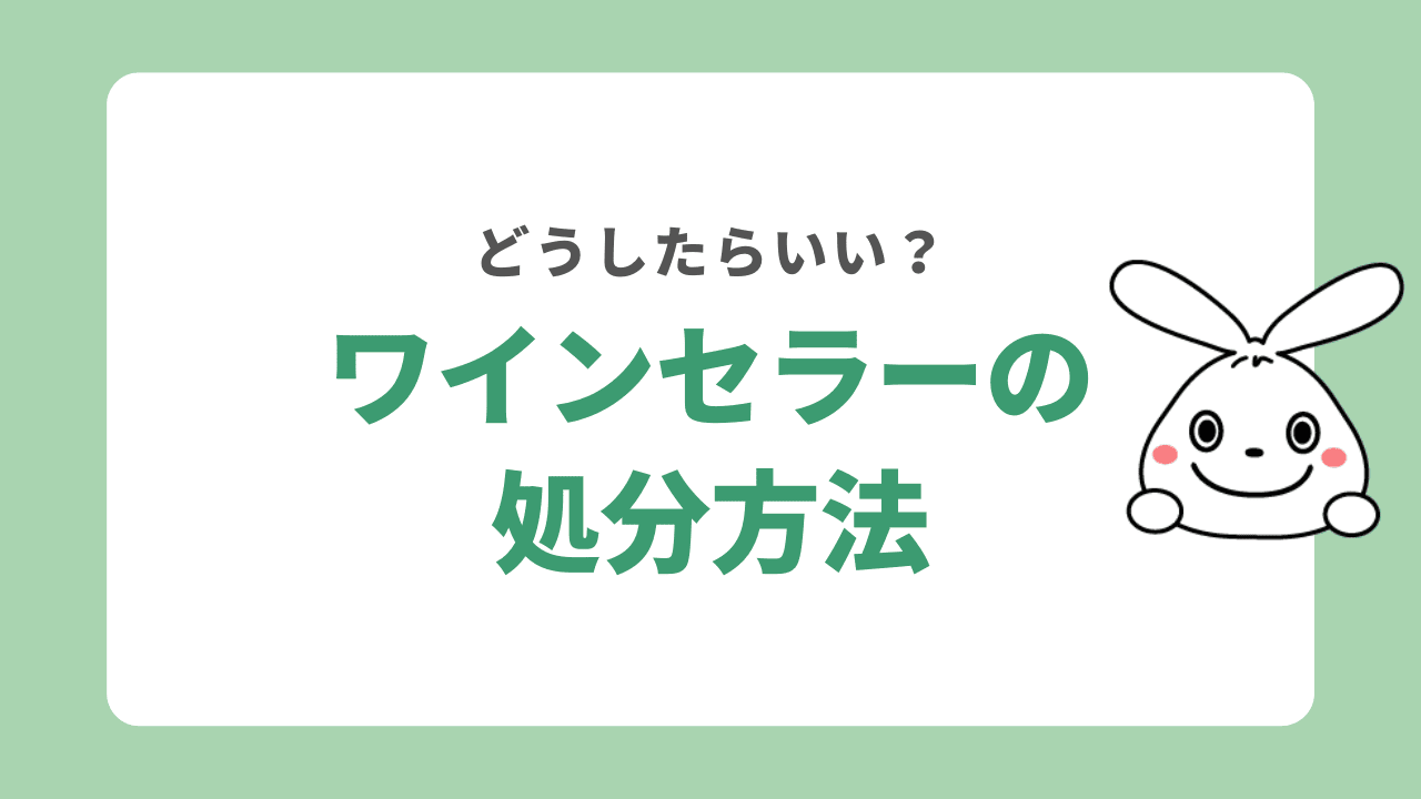 ワインセラーを処分する5つの方法！リサイクル処分するには？