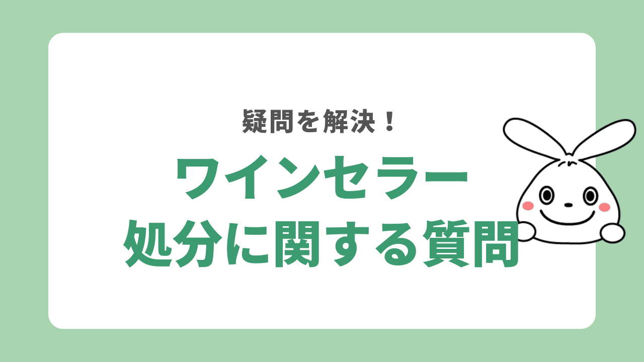 ワインセラーの処分に関するよくある質問