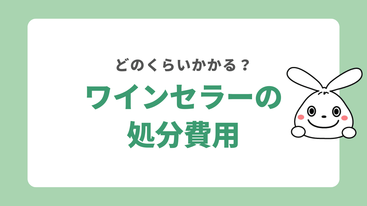 ワインセラーの処分費用