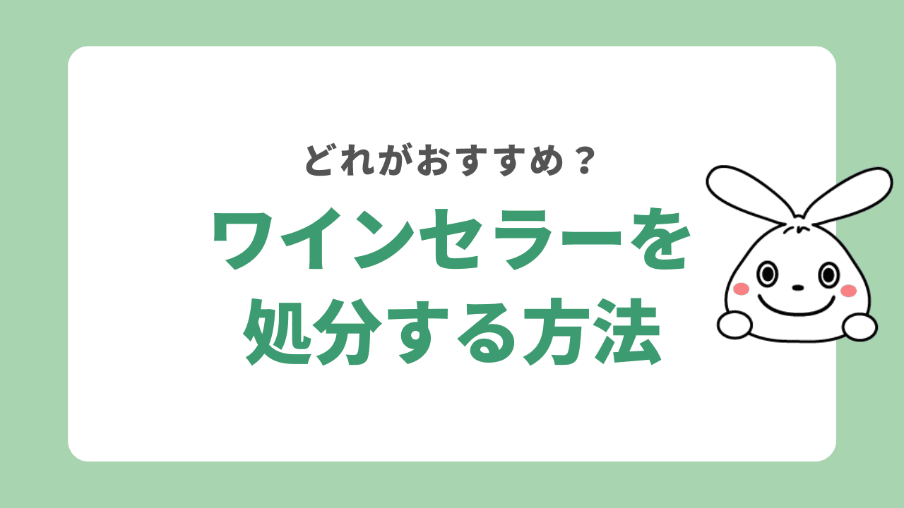 ワインセラーを捨てる方法