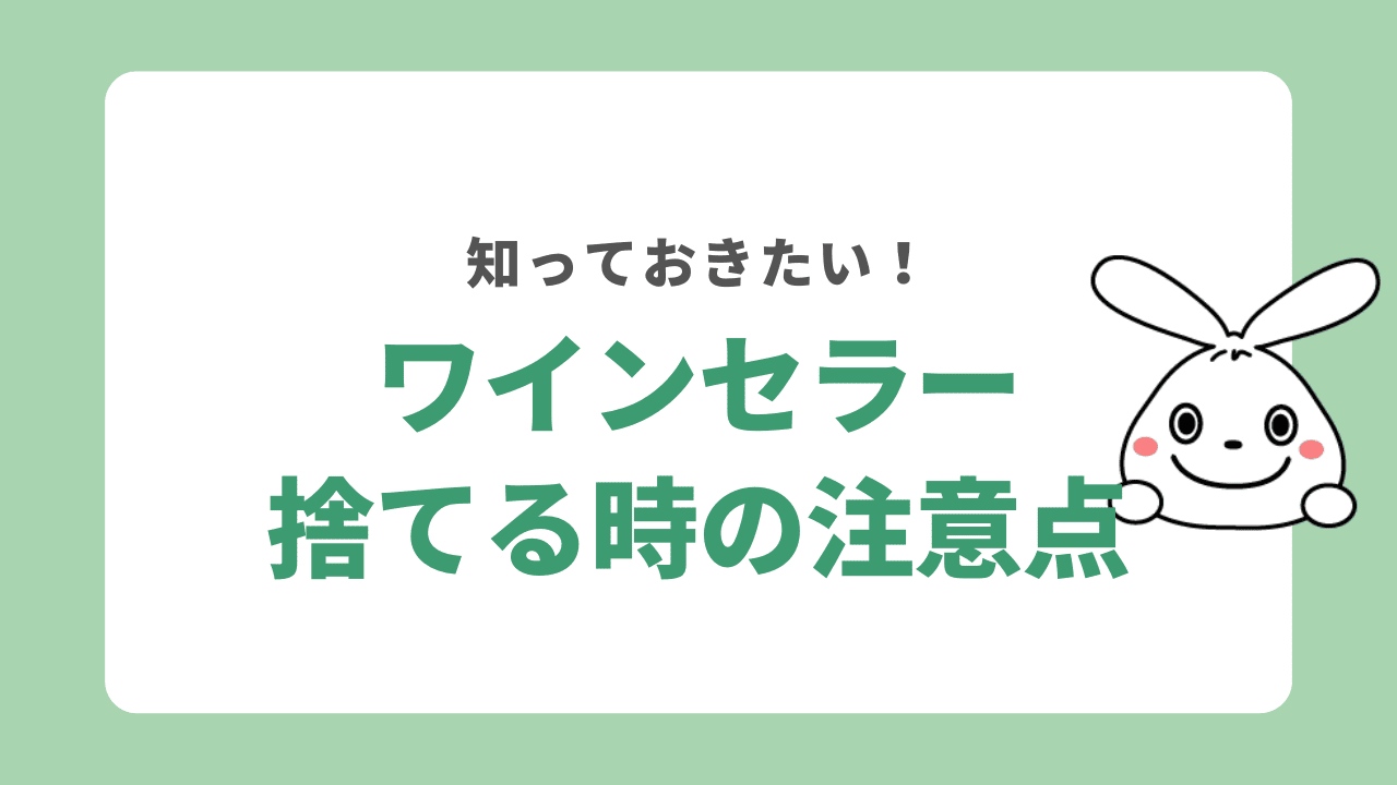 ワインセラーは粗大ごみに出して処分できない