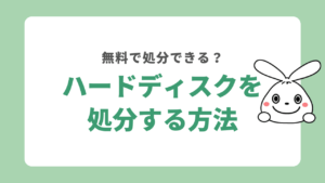 ハードディスクを処分する方法