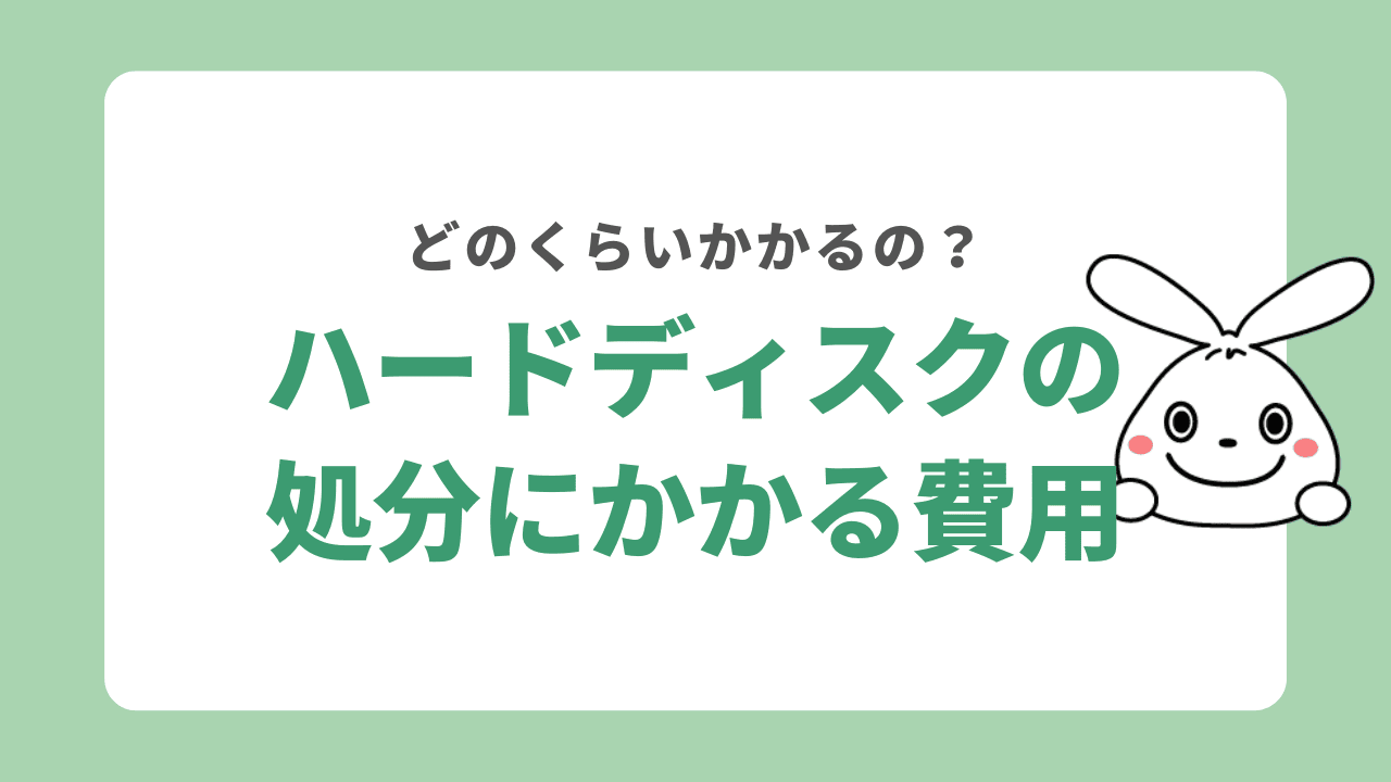 ハードディスクの処分にかかる費用は？