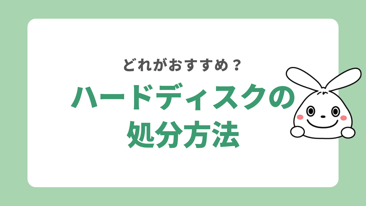 ハードディスクを処分する方法