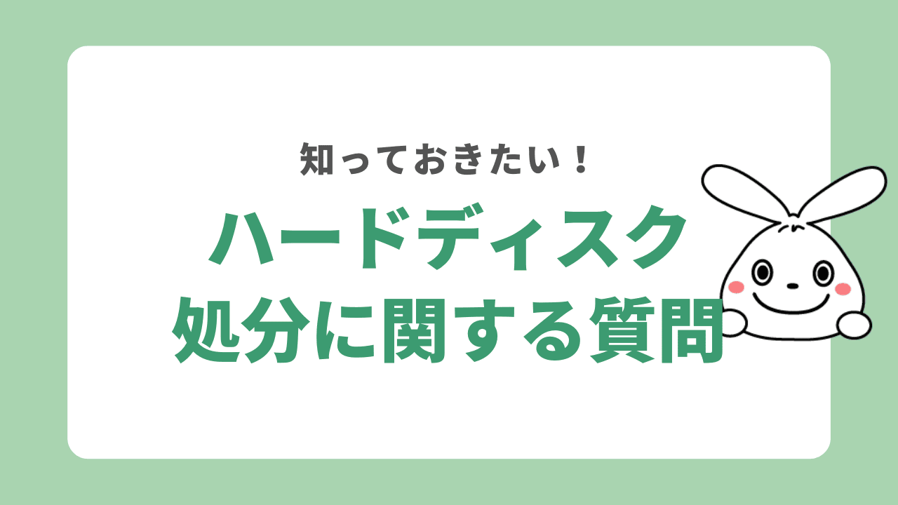 ハードディスクの処分に関するよくある質問