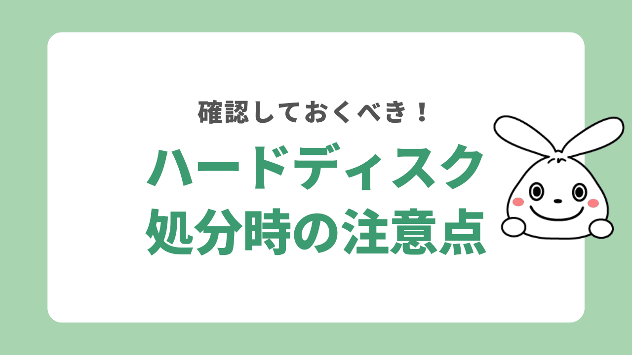 ハードディスクを処分する際の注意点