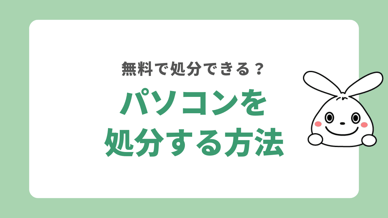 パソコンを処分する7つの方法！一般ごみでは捨てられない？どこに持って行けばいい？