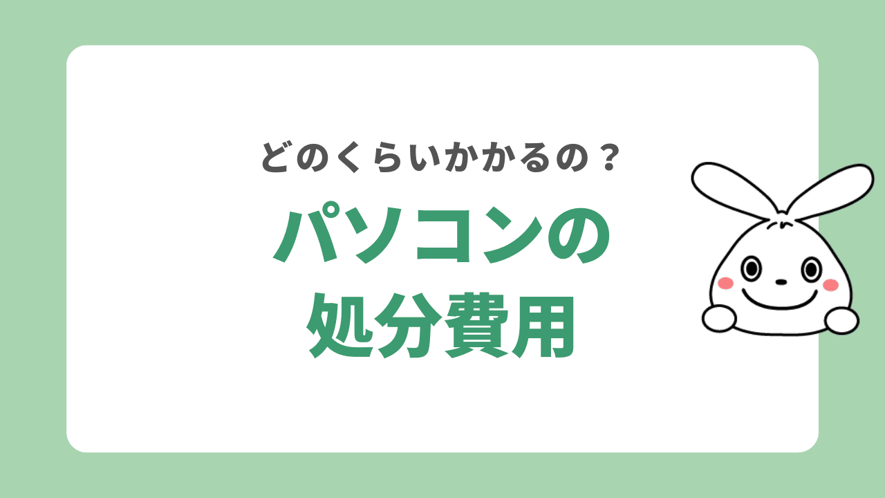 パソコンの処分にかかる費用は？